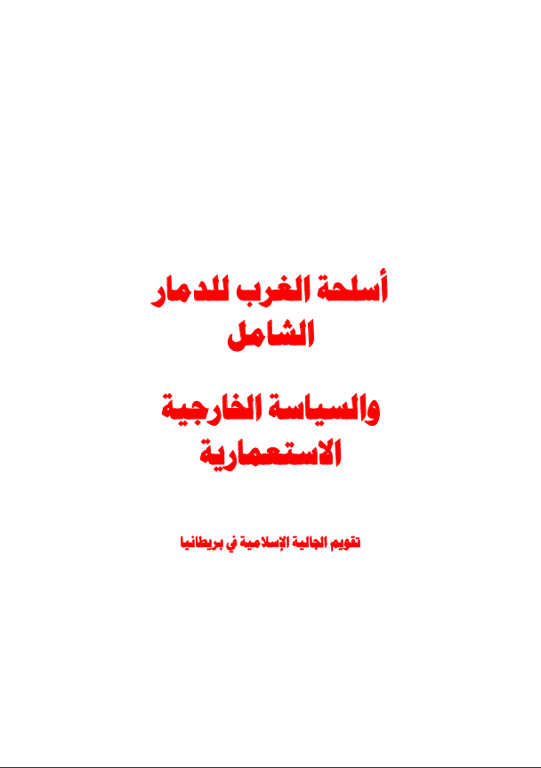 بريطانيا: أسلحة الغرب للدمار الشامل والسياسية الخارجية الاستعمارية - ٢٠٠٢م